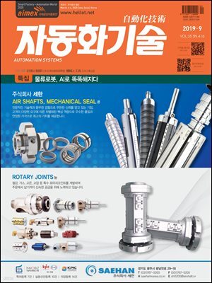 자동화기술 2019년 9월호
