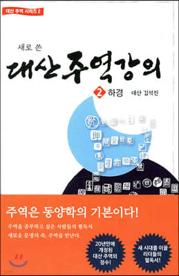 대산 주역강의 2