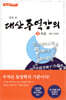 대산 주역강의 2