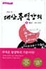 대산 주역강의 3