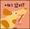 어디 갔지?