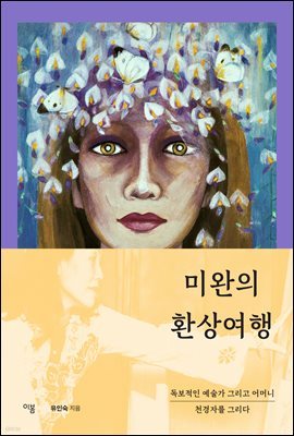 미완의 환상여행