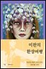 미완의 환상여행