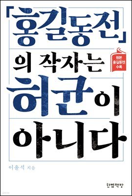 『홍길동전』의 작자는 허균이 아니다