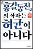 『홍길동전』의 작자는 허균이 아니다