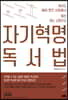 자기혁명 독서법