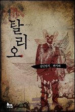 탈리오