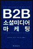 B2B 소셜미디어마케팅