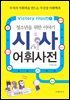 시사어휘사전