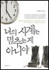너의 시계는 멈추는 게 아니야