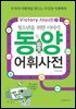 청소년을 위한 이야기 동양어휘사전