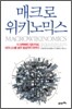 매크로위키노믹스