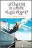 네 인생인데 한 번 뿐인데 이대로 괜찮아