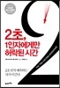 2초 1인자에게만 허락된 시간