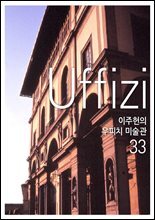 이주헌의 우피치미술관