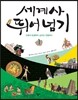 세계사 뛰어넘기 1