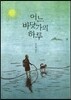 어느 바닷가의 하루