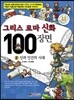 그리스 로마 신화 100장면 2