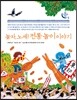 놀자, 노세! 전통 놀이 이야기