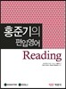 홍준기의 편입영어 Reading