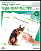 수의사와 보호자가 함께 보는 반려동물 아틀라스 시리즈 : 기생충 진단과 치료, 예방