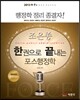 한 권으로 끝내는 포스행정학