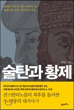 술탄과 황제