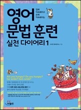 영어 문법 훈련 실천 다이어리 1