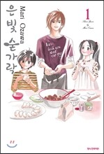 은빛 숟가락 1