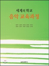 세계의 학교 음악 교육과정