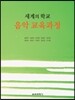 세계의 학교 음악 교육과정