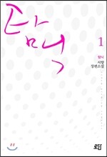 탐닉 1