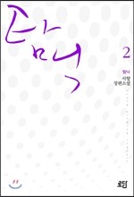 탐닉 2