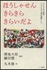 ほうしゃせんきらきらきらいだよ 「さよう
