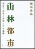 〈山林都市〉黑谷了太郞の思想とその展開