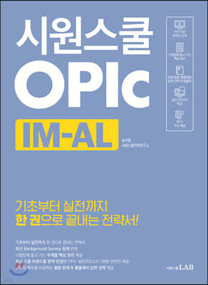 시원스쿨 오픽 IM-AL