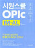 시원스쿨 오픽 IM-AL