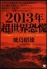 2013年「超」世界恐慌 ドル消滅のハル