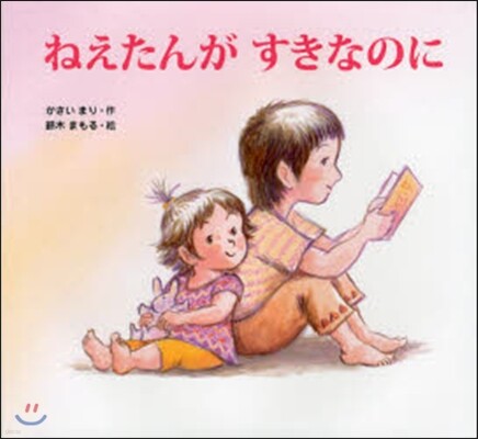 ねえたんがすきなのに