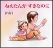 ねえたんがすきなのに