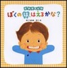 たかちゃんのぼくのは,はえるかな?