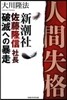 人間失格－新潮社佐藤隆信社長.破滅への暴