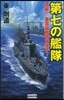 第七の艦隊 奇襲!!重雷裝艦隊出擊す!