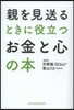 親を見送るときに役立つお金と心の本