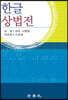 한글 상법전