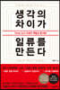 생각의 차이가 일류를 만든다