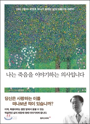 나는 죽음을 이야기하는 의사입니다