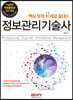 핵심 토픽 91개로 끝내는 정보관리기술사
