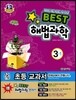 Best 베스트 해법과학 3-1 (2013년)