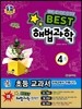 Best 베스트 해법과학 4-1 (2013년)